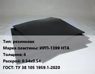 Пластина РТИ резиновая ИРП-1399 НТА s=4 0.54х0.54 ГОСТ: ТУ 38 105 1959.1-2020